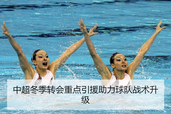 中超冬季转会重点引援助力球队战术升级